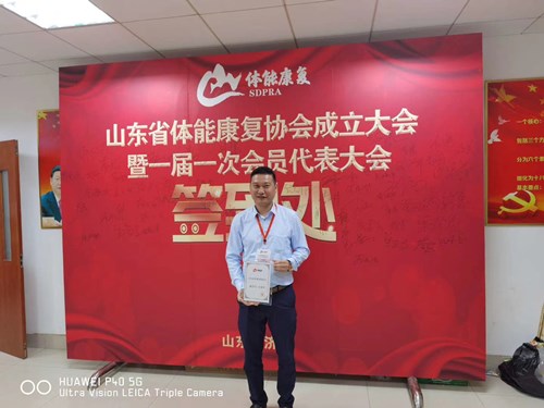 好博体育总经理王进华获选为山东省体能康复协会副会长并获得证书