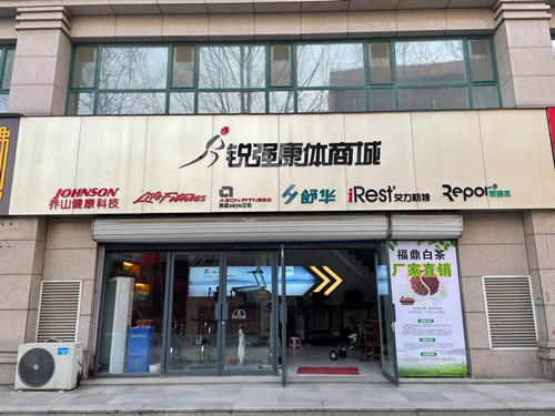 好博体育集团淄博旗舰店-ROR康体商城