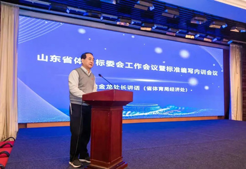 好博体育集团董事长王进华先生参加山东省体育标委会工作会议暨标准编写培训会议