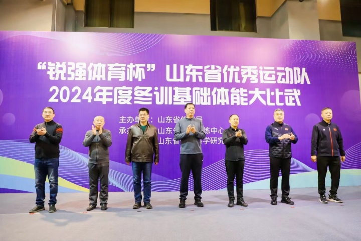 “好博体育杯”山东省优秀运动队2024年度冬训基础体能大比武