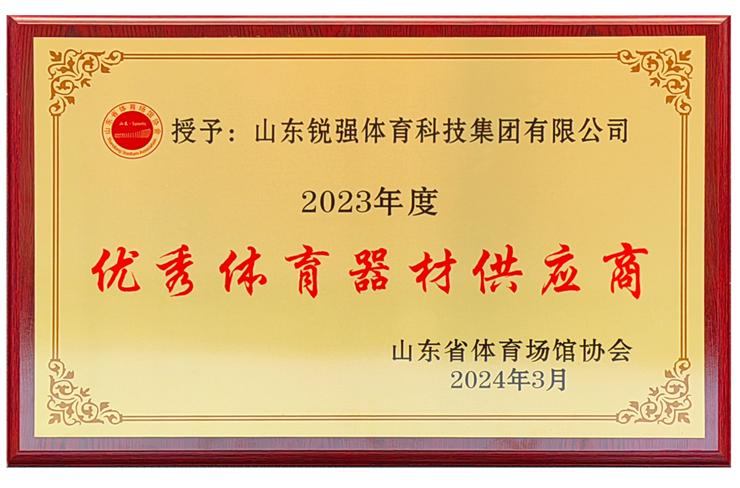 好博体育集团荣获“山东省体育场馆协会优秀体育器材供应商”殊荣